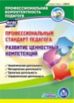 CD для ПК. Профессиональный стандарт педагога. Развитие ценностных компетенций. / Ривкин. (ФГОС).