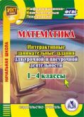 CD для ПК. Математика. 1-4 кл. Интерактив. занимат. задания для урочной и внеуроч. деят./Карышева.