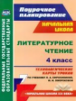 Кузнецова.Поур.план.Лит. чт.4 кл.Техн.карты уроков по уч.Ефросининой."Начальная школа XXI века"ФГОС.