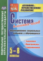 Гусева. Система классных часов. Формирование социальных  навыков у обучающихся. 5-8 кл. Духовно-нрав