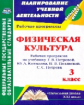 Шалабаева.Физическая культура. 3 кл. Рабочая прогр. по уч. Петровой, Копылова, Полянской УМК "Началь