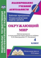 Арнгольд .Окр мир 4 кл.Раб.прогр. и технолог.карты по уч.Виноградовой,УМК "Начальная школа XXI".ФГОС