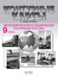 Контурные карты с заданиями. Экономическая и социальная география России. 9 кл. (ФГОС).