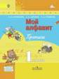 Климанова. Мой алфавит. Прописи. 1 кл. В 2-х ч. Ч. 1. (УМК "Перспектива") (ФГОС)