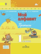 Климанова. Мой алфавит. Прописи. 1 кл. В 2-х ч. Ч. 2. (УМК "Перспектива") (ФГОС)