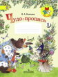 Илюхина. Чудо-пропись.1 кл. № 1. (Комплект) (ФГОС) / УМК "Школа России"