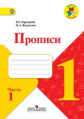 Горецкий. Прописи. 1 кл. В 4-х ч. Ч.1. Комплект (ФГОС) / УМК "Школа России"