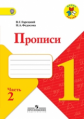 Горецкий. Прописи. 1 кл. В 4-х ч. Ч.2. Комплект (ФГОС) / УМК "Школа России"