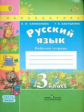 Климанова. Русский язык. 3 кл. Р/т. в 2-х ч. ч1. (ФГОС) /УМК "Перспектива"(знач. Online)