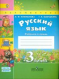 Климанова. Русский язык. 3 кл. Р/т. в 2-х ч. ч2. (ФГОС) /УМК "Перспектива" (знач. Online)