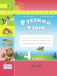 Климанова. Русский язык. 4 кл. Р/т в 2-х ч Часть 1. (ФГОС) /УМК "Перспектива"
