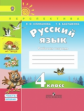 Климанова. Русский язык. 4 кл. Р/т в 2-х ч Часть 2. (ФГОС) /УМК "Перспектива"