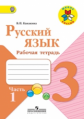 Канакина. Русский язык. 3 кл. Р/т. В 2-х ч. Ч.1. (ФГОС) / УМК "Школа России"