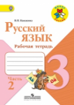 Канакина. Русский язык. 3 кл. Р/т. В 2-х ч. Ч.2. (ФГОС) / УМК "Школа России"
