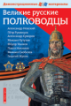 Чернова. Великие русские полководцы Демонстрационный материал. (ФГОС)