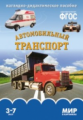 Мир в картинках. Автомобильный транспорт. 3-7 лет. Наглядно-дидактическое пос. (ФГОС) /Минишева.