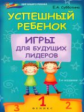 Субботина. Успешный ребенок: игры для будущих лидеров.