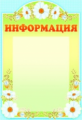 Стенд. Информация (с карманом А4).