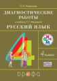 Рамзаева. Русский язык. 4 кл. Диагностические работы./Журавлёва. РИТМ. (ФГОС)