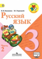 Канакина. Русский язык. 3 кл. Учебник. В 2-х ч. Ч.2. C online поддержкой (ФГОС) / УМК "Школа России"