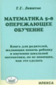 Левитас. Математика 5-8кл. Опережающее обучение. Книга для родителей