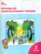 РТ Литературное чтение: рабочая тетрадь 2 кл. К УМК Климановой (Школа России). ФГОС / Кутявина.