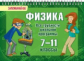 Ушакова. Физика. Все трудности школьной программы. 7-11 классы. Запоминай-ка! (На пружине).