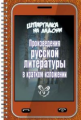 Шпаргалка на ладони. Произведения русской литературы в кратком изложении.