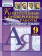 Черногрудова . Русский язык. Контр. пров. работы. 9 кл. (ФГОС).