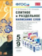 УМК Русский язык. Слитное и раздельное написание слов. 5-9 кл. / Новикова, Соловьева. (ФГОС),