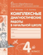 Матвеева. Комплексные диагностические работы в начальной школе. 4 кл. Для выпускников нач.шк. (ФГОС)