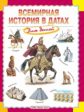 Всемирная история в датах для детей