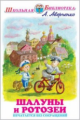 ШБ. Аверченко. Шалуны и ротозеи.
