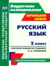 Лободина. Русс. яз. 2 кл. Система уроков по учеб. Чураковой 