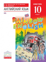 Афанасьева. Английский язык. 