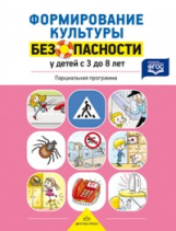 Тимофеева. Формирование культуры безопасности у детей от 3 до 8 лет. Парциальная программа. (ФГОС)