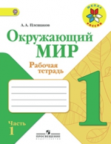 Плешаков. Окружающий мир. 1 кл. Тетрадь в 2-х ч. Ч.1 (ФГОС) /УМК 