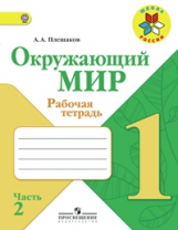 Плешаков. Окружающий мир. 1 кл. Тетрадь в 2-х ч. Ч.2   (ФГОС) /УМК 