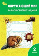 РТ Окружающий мир 2 кл.  Разноуровневые задания к УМК Плешакова. (ФГОС) /Максимова.