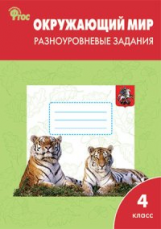 РТ Окружающий мир 4 кл.  Разноуровневые задания к УМК Плешакова. (ФГОС) /Максимова.