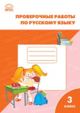 РТ Проверочные и контрольные работы по русскому языку 3 кл. (ФГОС)  (к программе 