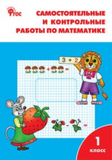 РТ Самостоятельные и контрольные работы по математике: 1 кл. к УМК Моро  (ФГОС) /Ситникова.