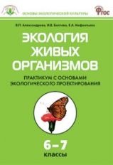 СЗ Биология. Экология живых организмов. Практикум 6-7 кл. (ФГОС) /Александрова.