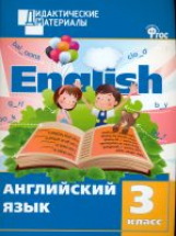 ДМ Английский язык 3 кл. Разноуровневые задания. (ФГОС) /Кулинич.