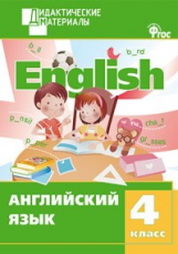 ДМ Английский язык 4 кл. Разноуровневые задания. (ФГОС) /Кулинич.