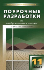 ПШУ Алгебра и начала анализа 11 кл. к УМК Колмогорова. /Рурукин.