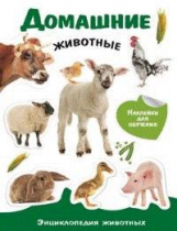 Энциклопедия животных с наклейками. Домашние животные. 6+
