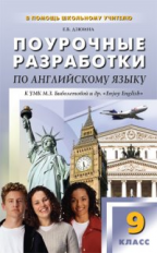 ПШУ Английский язык 9 кл. к УМК Биболетовой. /Дзюина.