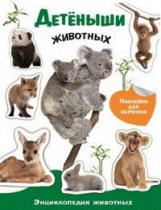Энциклопедия животных с наклейками. Детеныши животных.