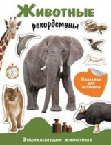 Энциклопедия животных с наклейками. Животные-рекордсмены.